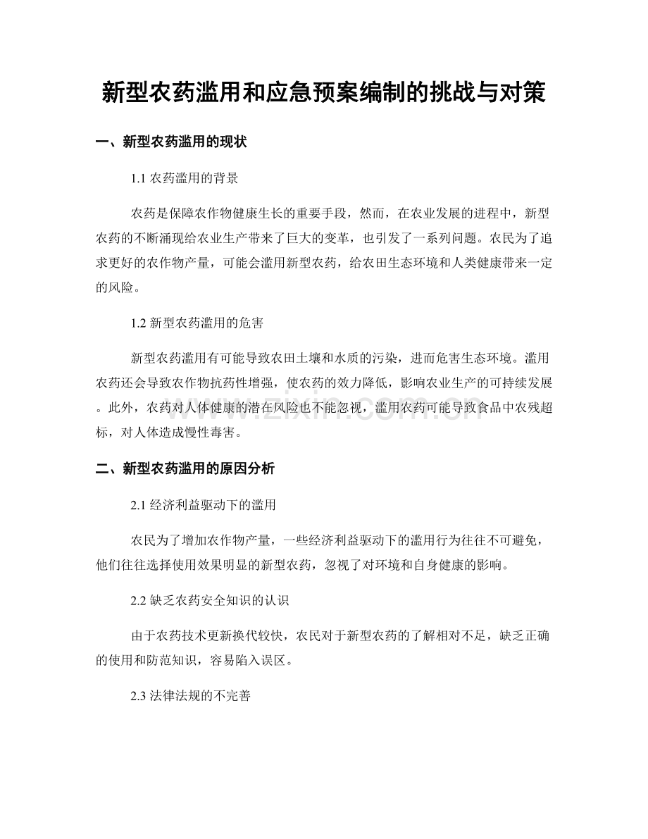 新型农药滥用和应急预案编制的挑战与对策.docx_第1页