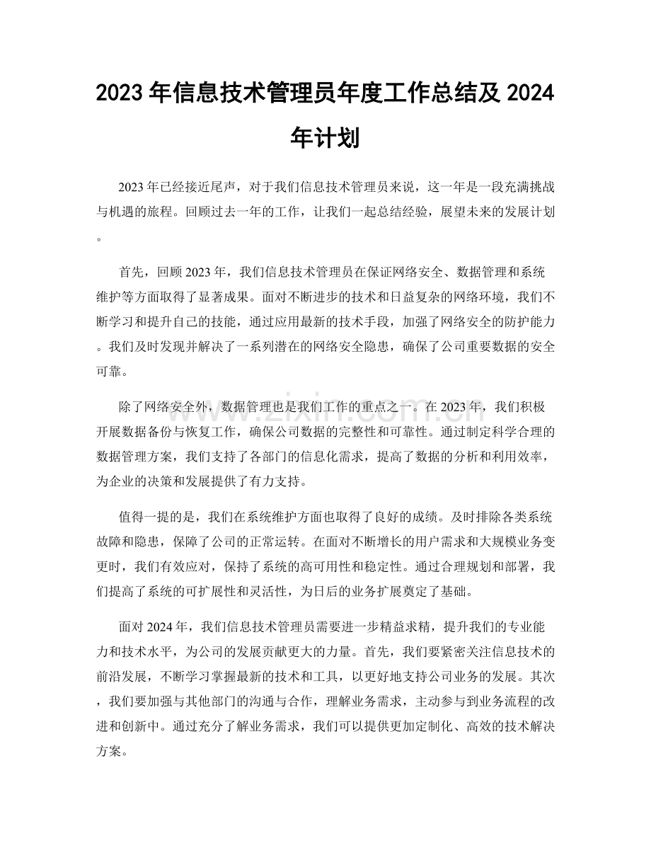 2023年信息技术管理员年度工作总结及2024年计划.docx_第1页