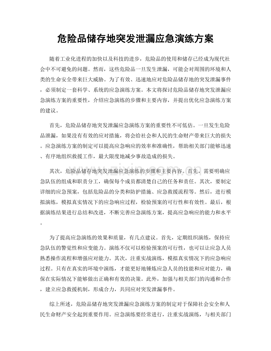 危险品储存地突发泄漏应急演练方案.docx_第1页