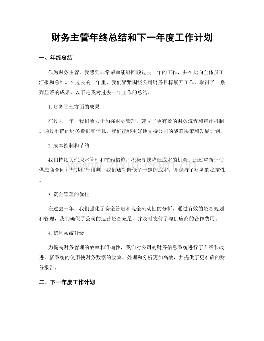 财务主管年终总结和下一年度工作计划.docx_第1页