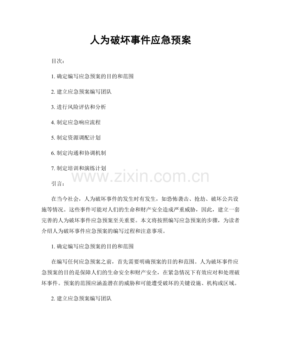 人为破坏事件应急预案.docx_第1页