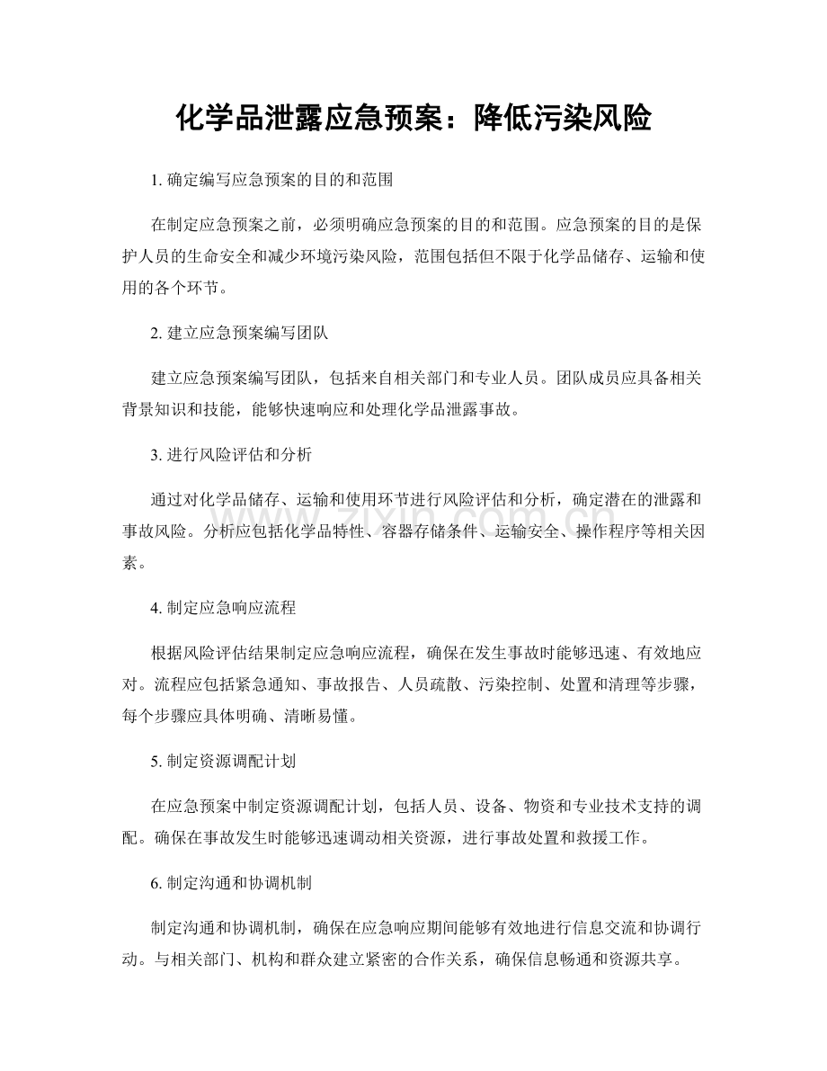 化学品泄露应急预案：降低污染风险.docx_第1页