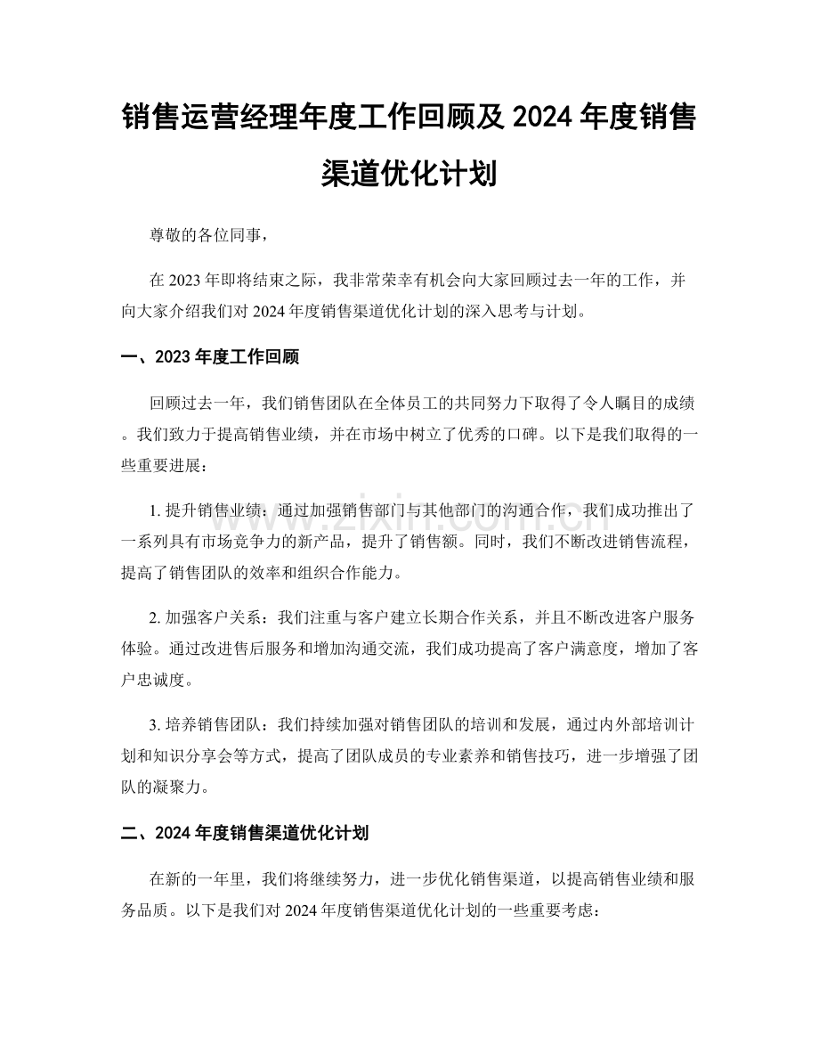 销售运营经理年度工作回顾及2024年度销售渠道优化计划.docx_第1页