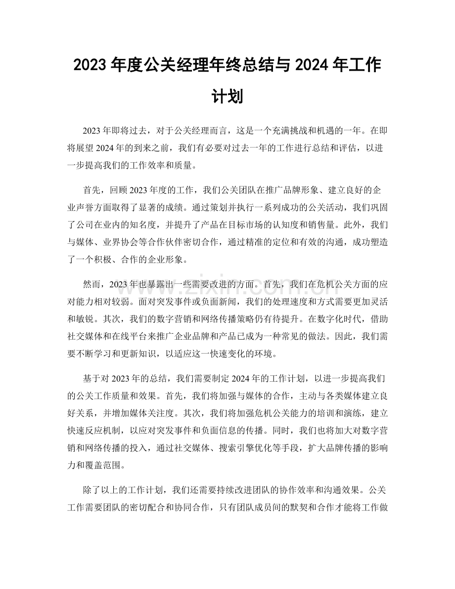 2023年度公关经理年终总结与2024年工作计划.docx_第1页