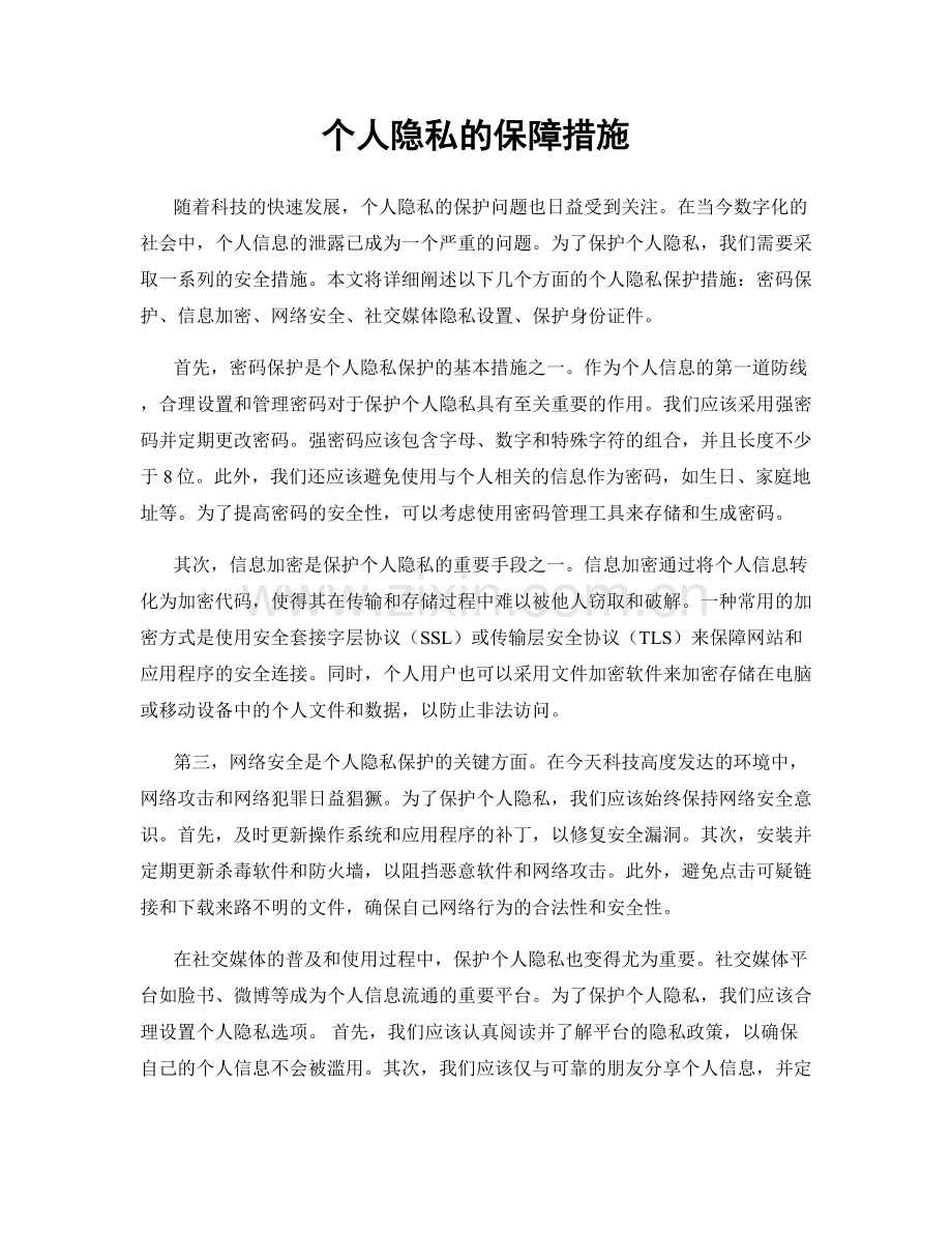 个人隐私的保障措施.docx_第1页