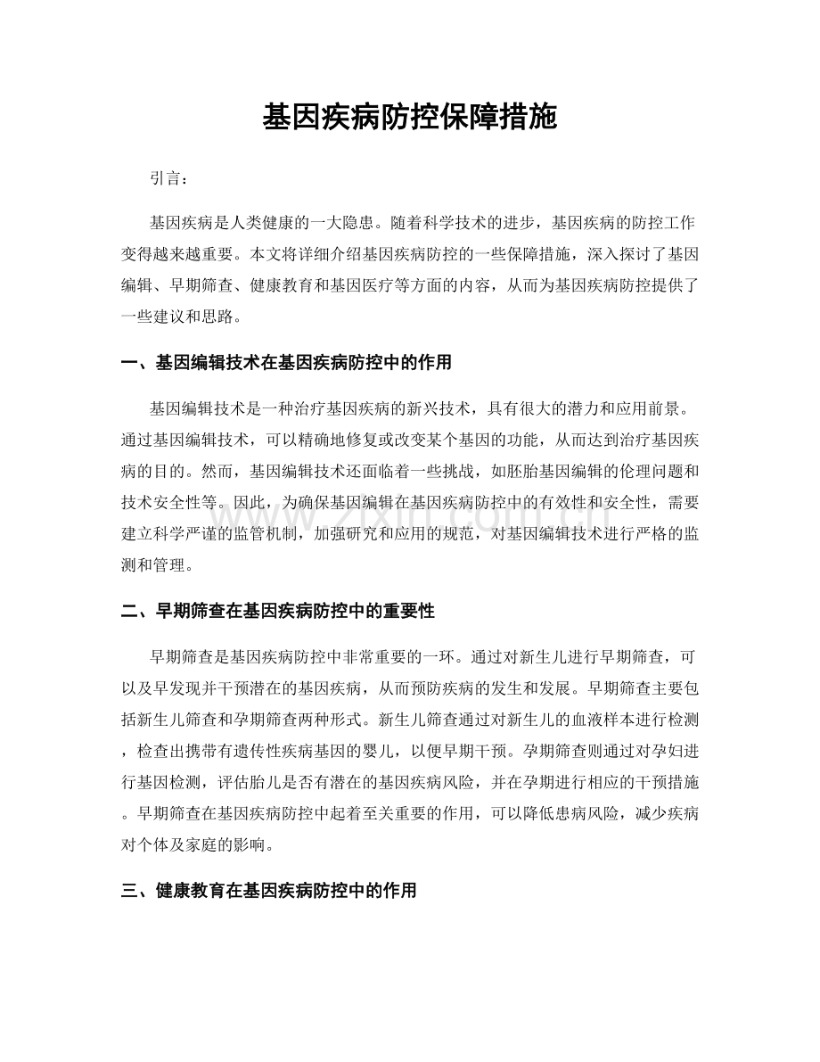 基因疾病防控保障措施.docx_第1页