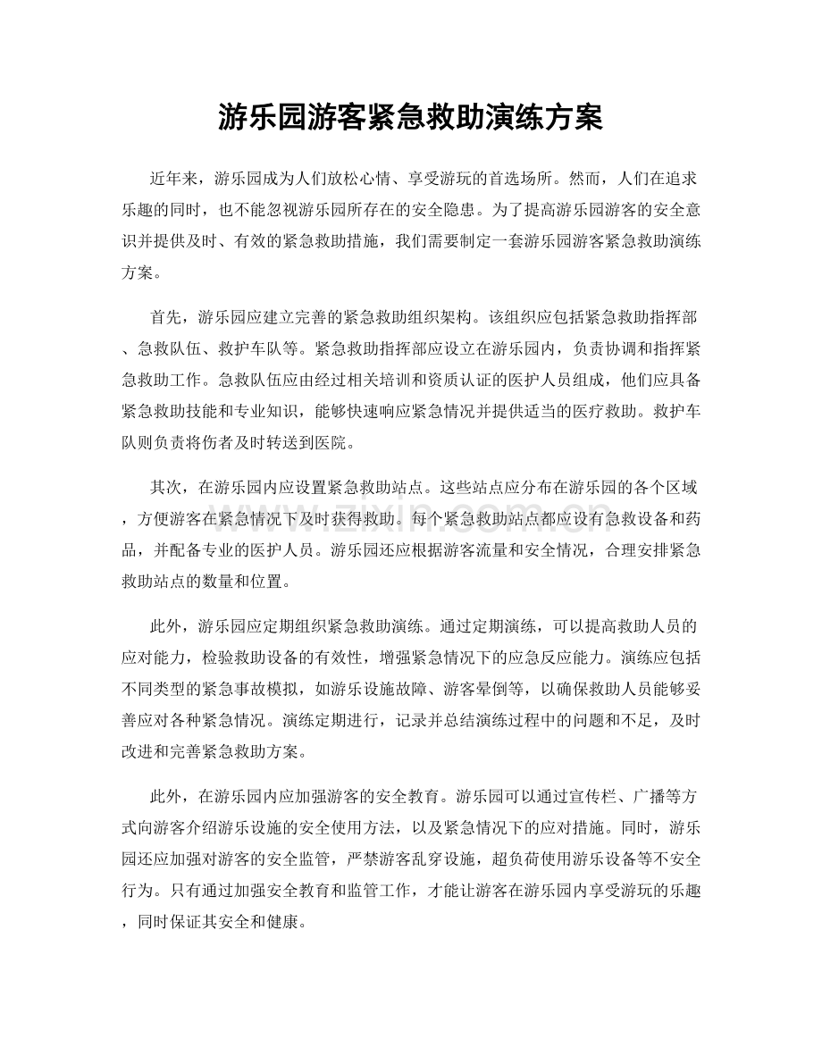 游乐园游客紧急救助演练方案.docx_第1页