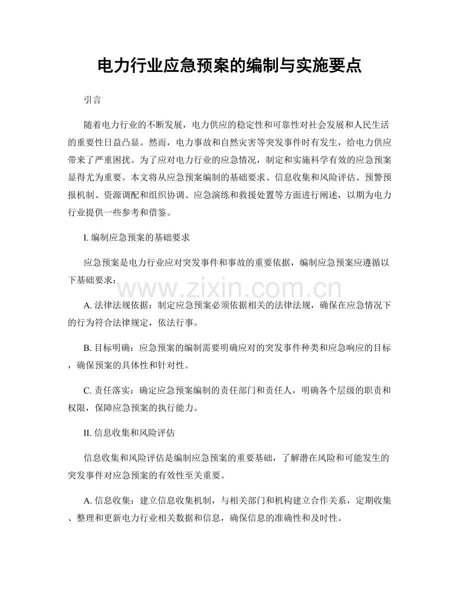 电力行业应急预案的编制与实施要点.docx_第1页