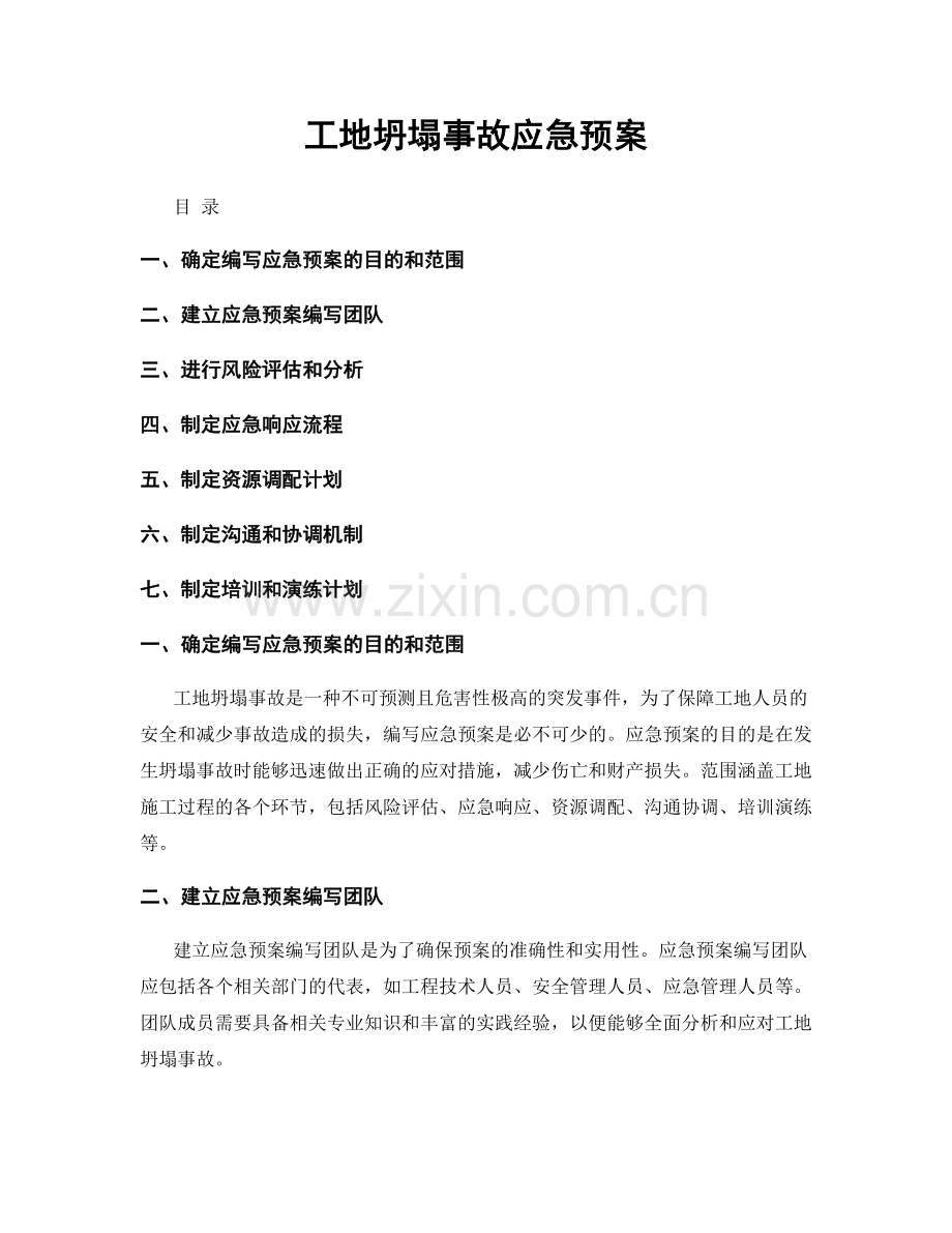 工地坍塌事故应急预案.docx_第1页