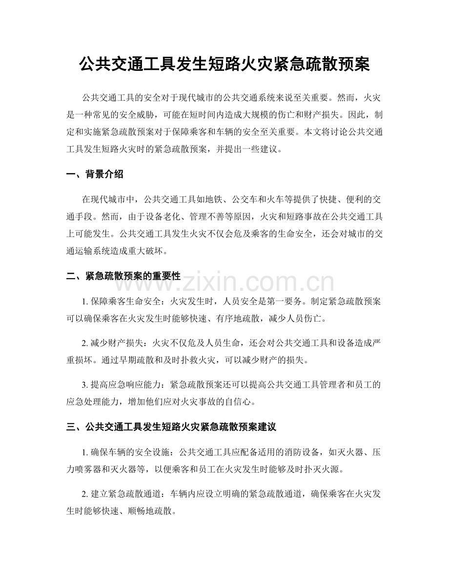 公共交通工具发生短路火灾紧急疏散预案.docx_第1页