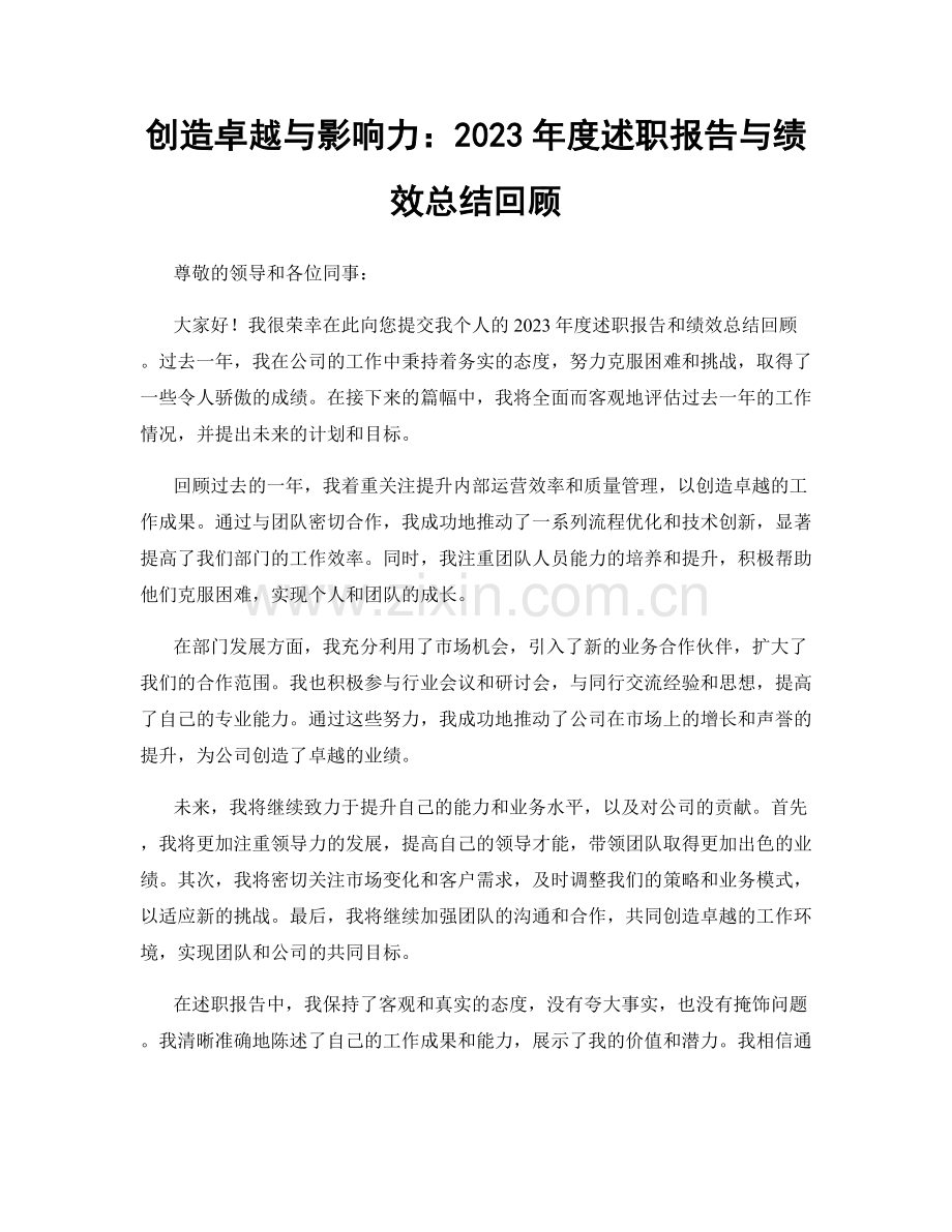 创造卓越与影响力：2023年度述职报告与绩效总结回顾.docx_第1页