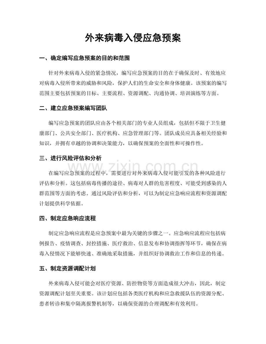 外来病毒入侵应急预案.docx_第1页