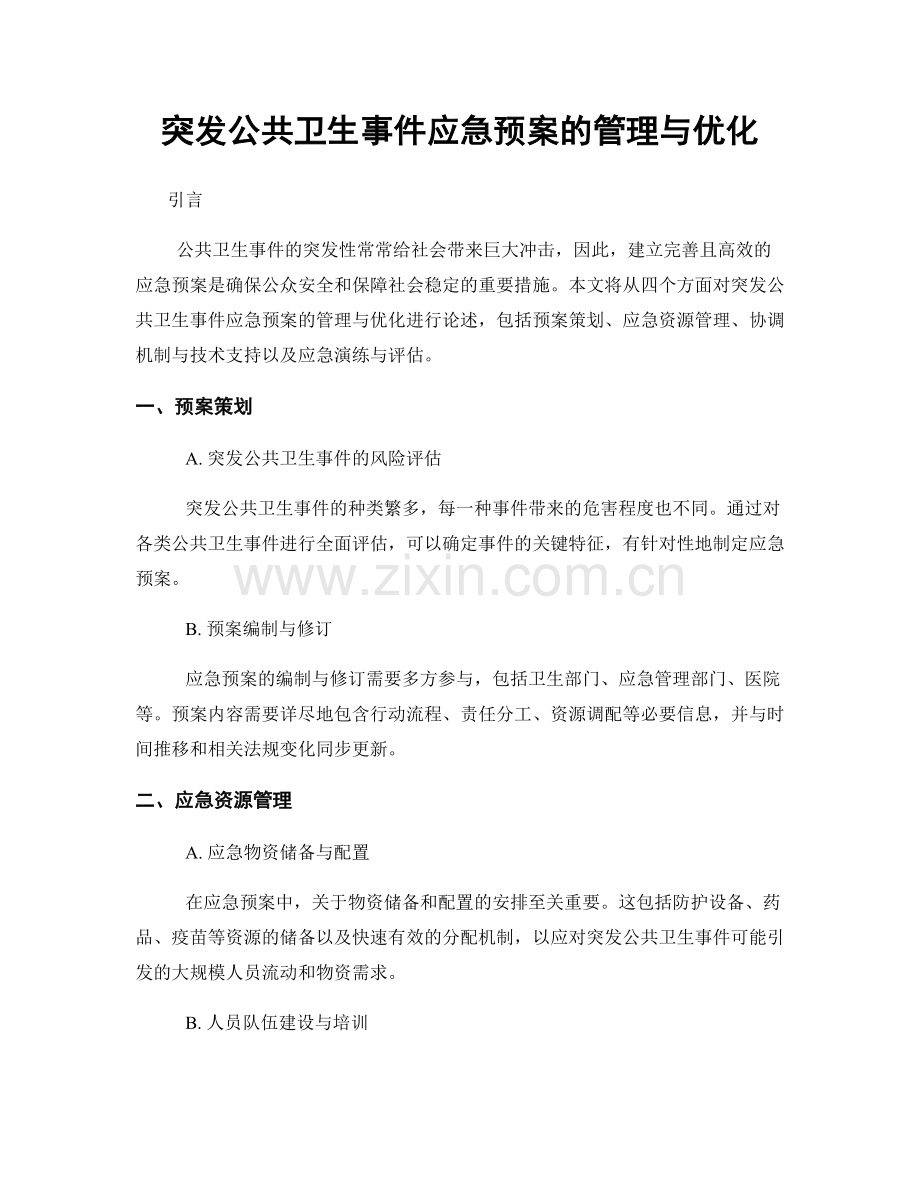 突发公共卫生事件应急预案的管理与优化.docx_第1页