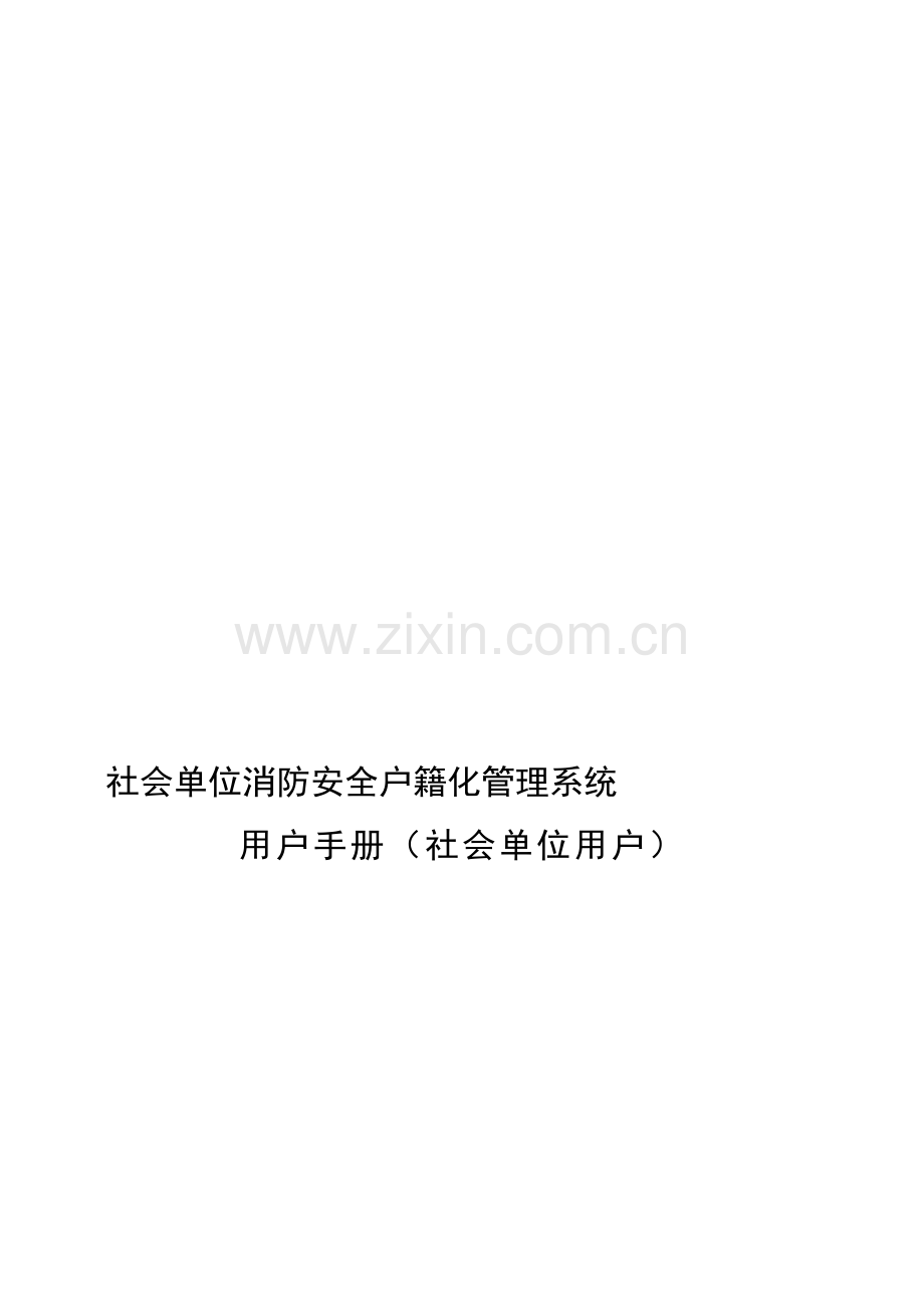 社会单位消防安全户籍化管理系统用户手册(社会单位)..doc_第3页