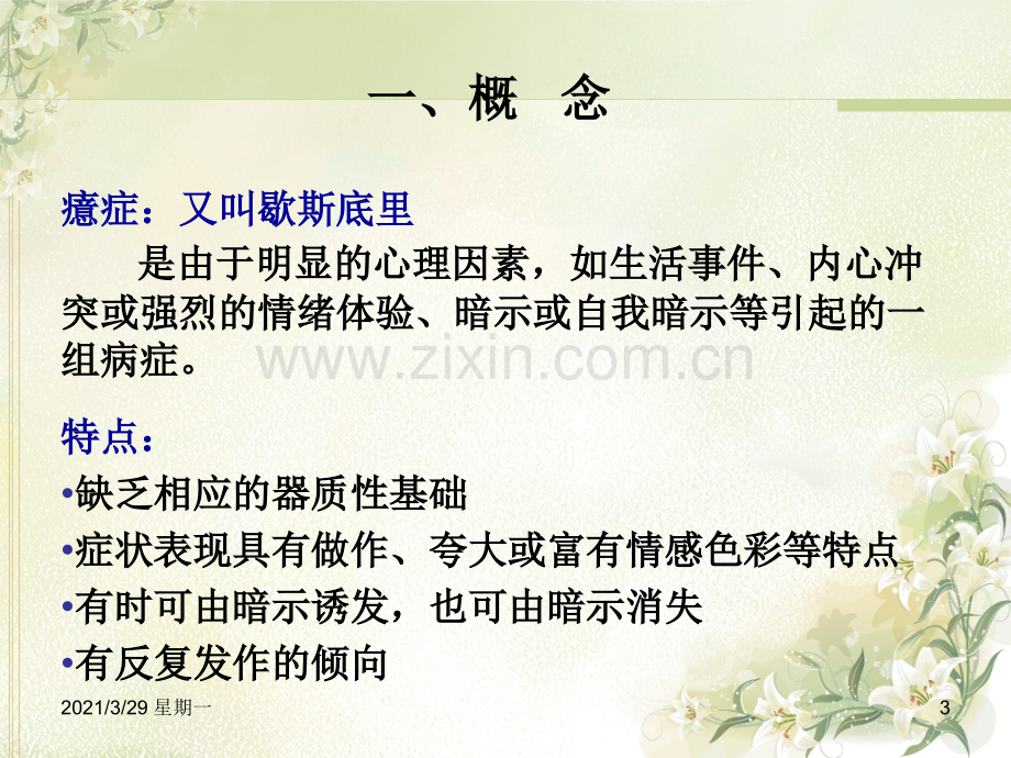 癔症患者的护理.ppt_第3页