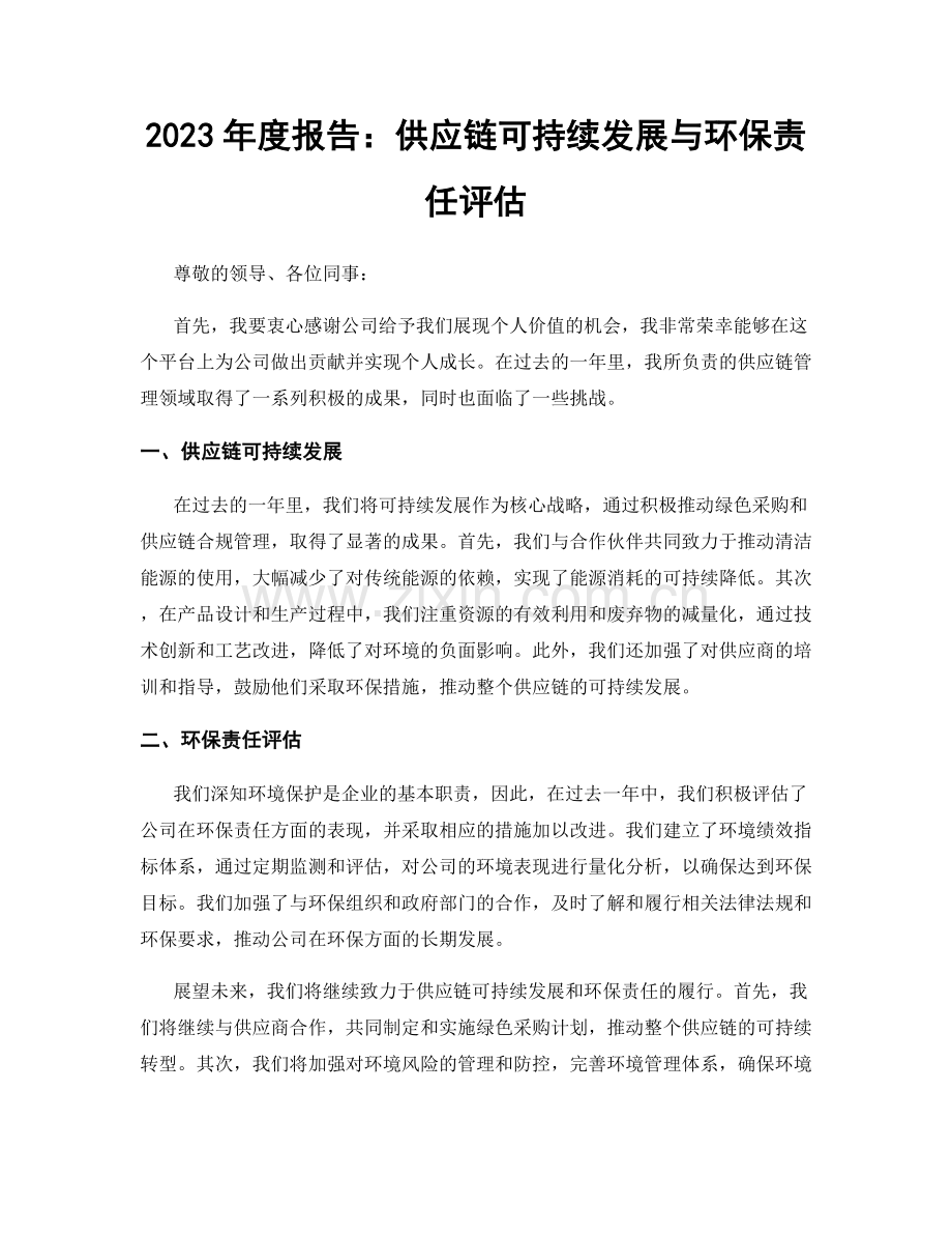 2023年度报告：供应链可持续发展与环保责任评估.docx_第1页