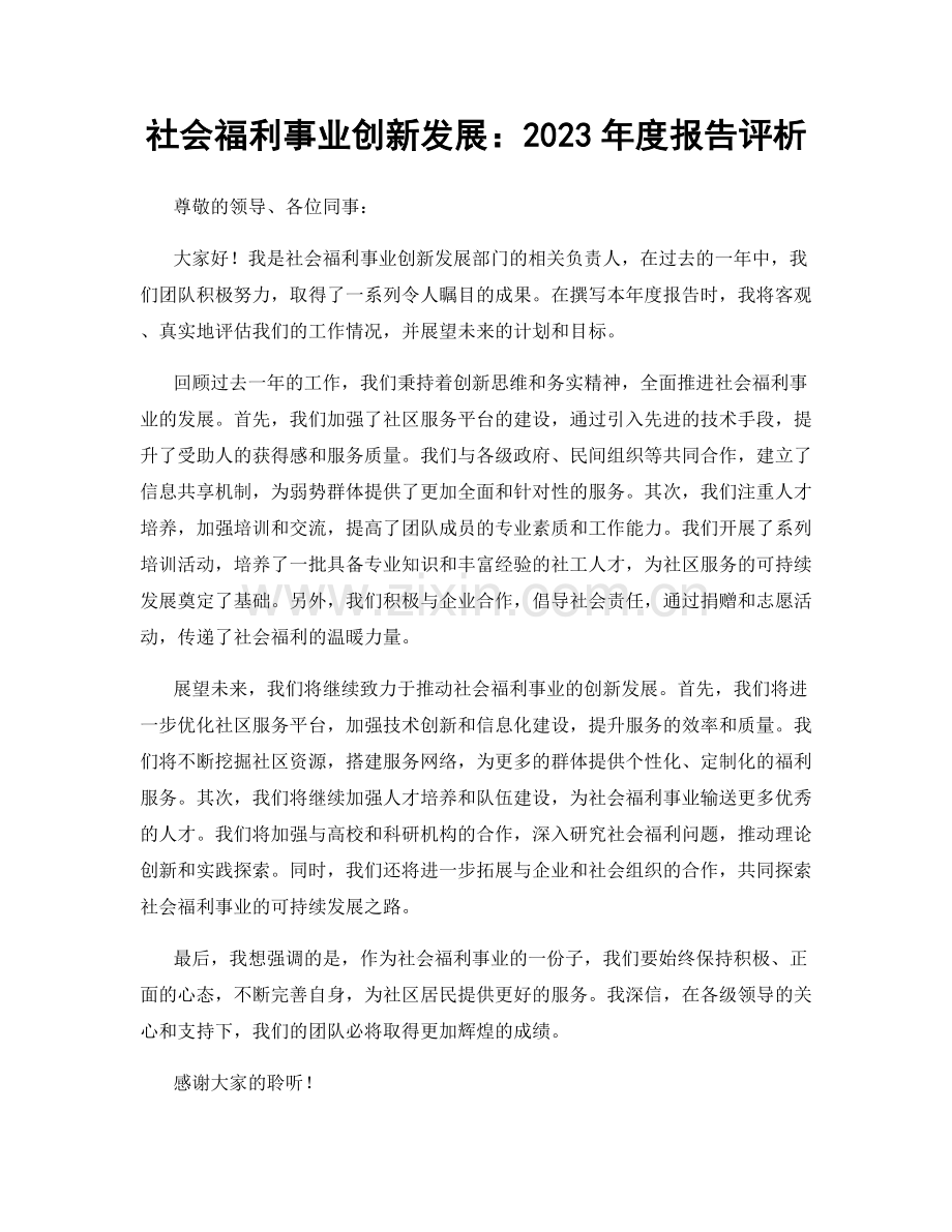 社会福利事业创新发展：2023年度报告评析.docx_第1页