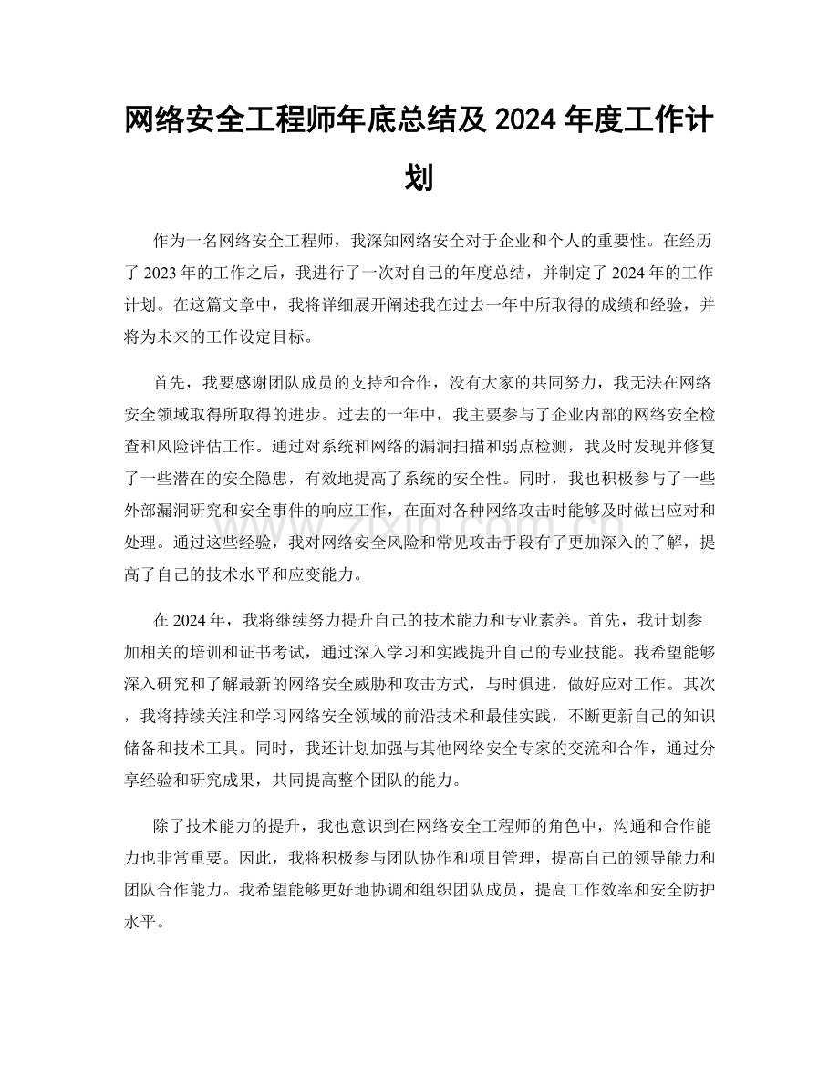 网络安全工程师年底总结及2024年度工作计划.docx_第1页