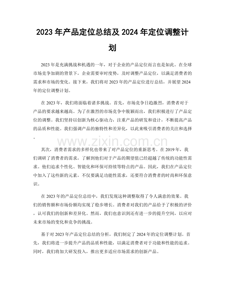 2023年产品定位总结及2024年定位调整计划.docx_第1页