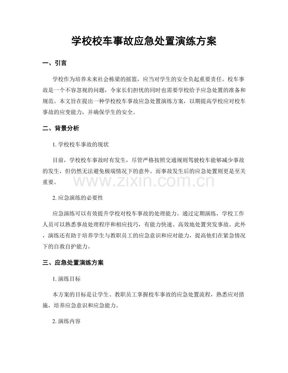 学校校车事故应急处置演练方案.docx_第1页