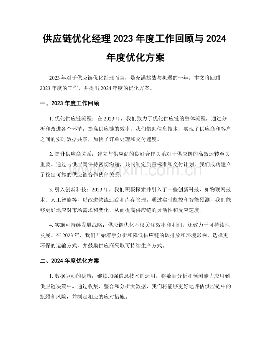 供应链优化经理2023年度工作回顾与2024年度优化方案.docx_第1页