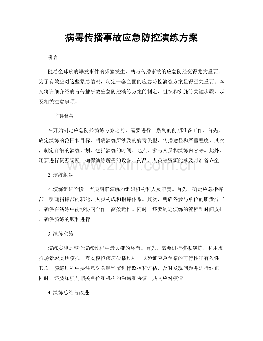 病毒传播事故应急防控演练方案.docx_第1页