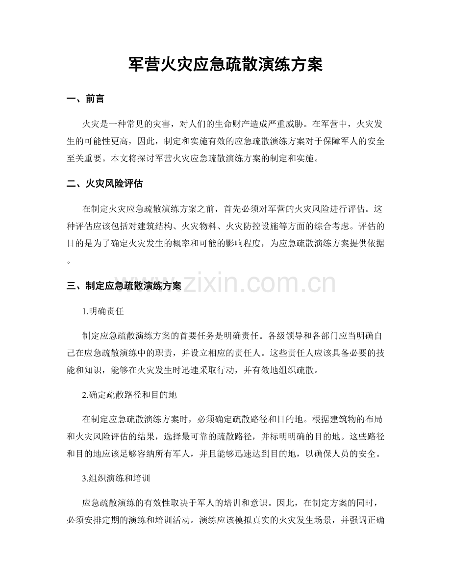 军营火灾应急疏散演练方案.docx_第1页