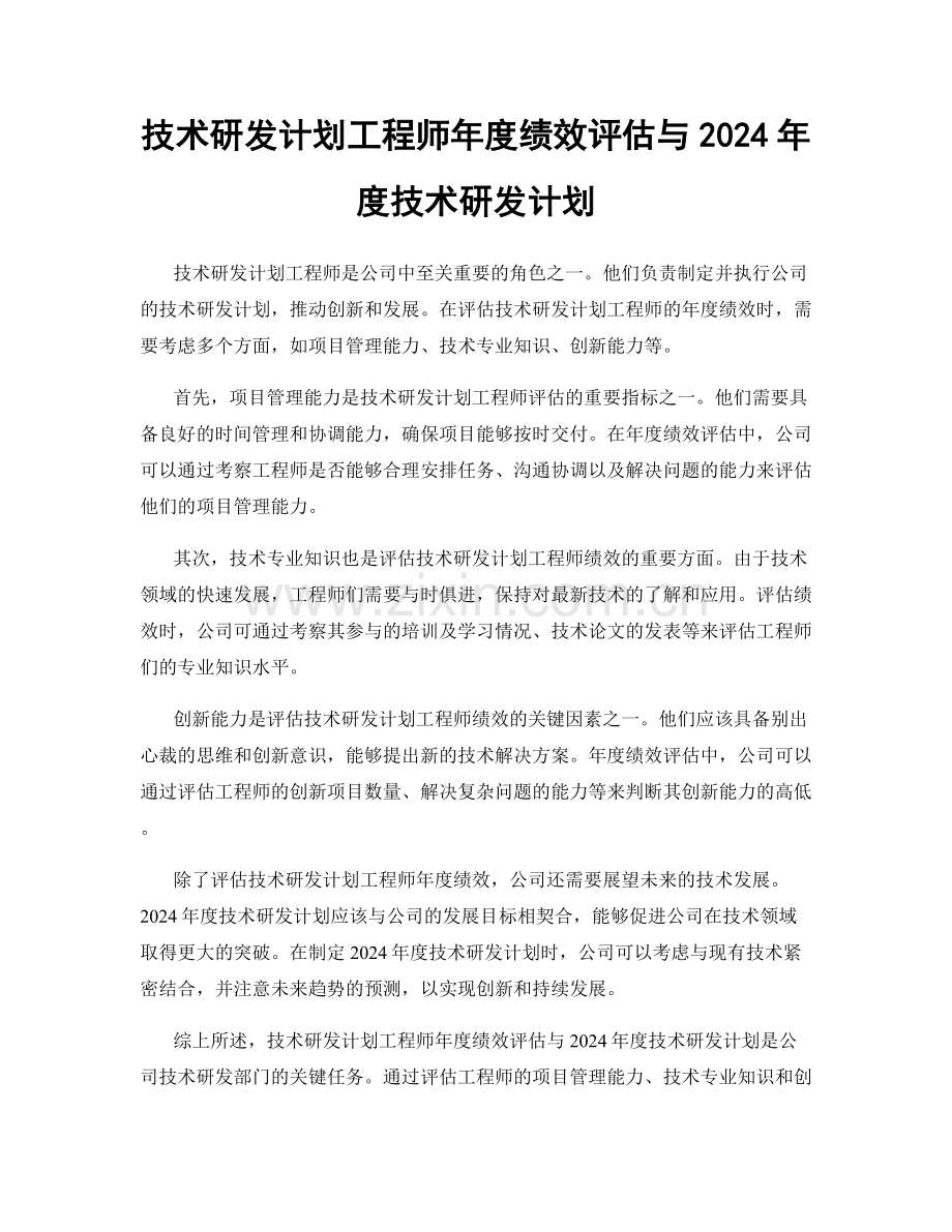 技术研发计划工程师年度绩效评估与2024年度技术研发计划.docx_第1页