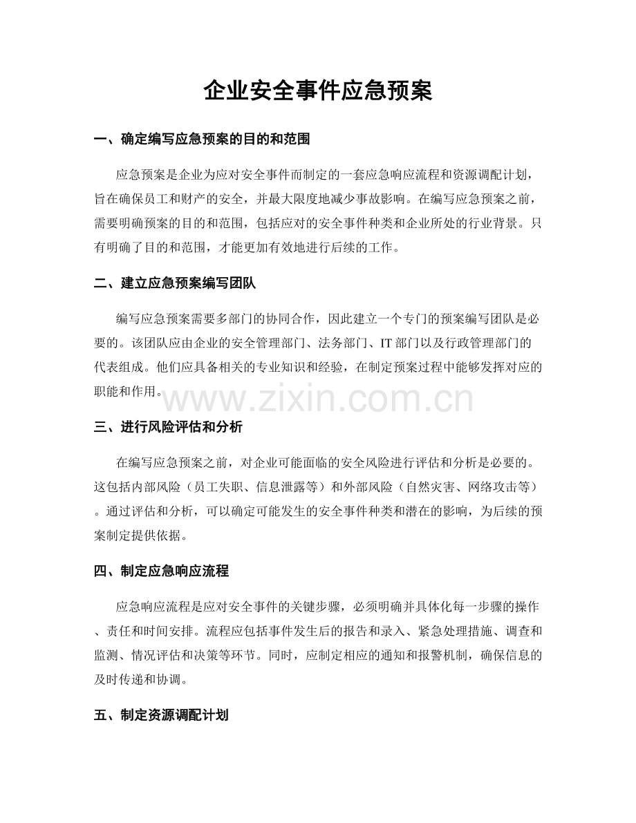 企业安全事件应急预案.docx_第1页