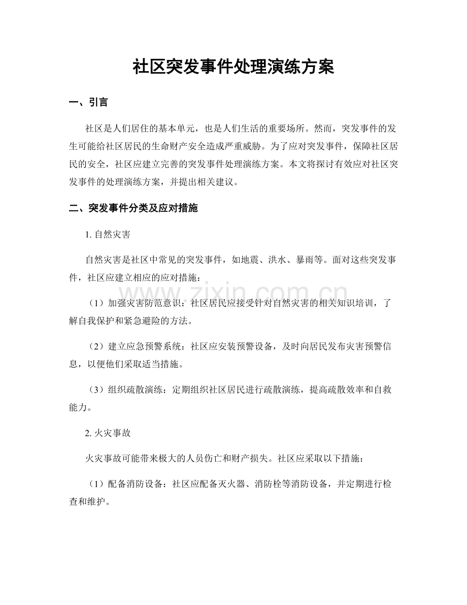 社区突发事件处理演练方案.docx_第1页