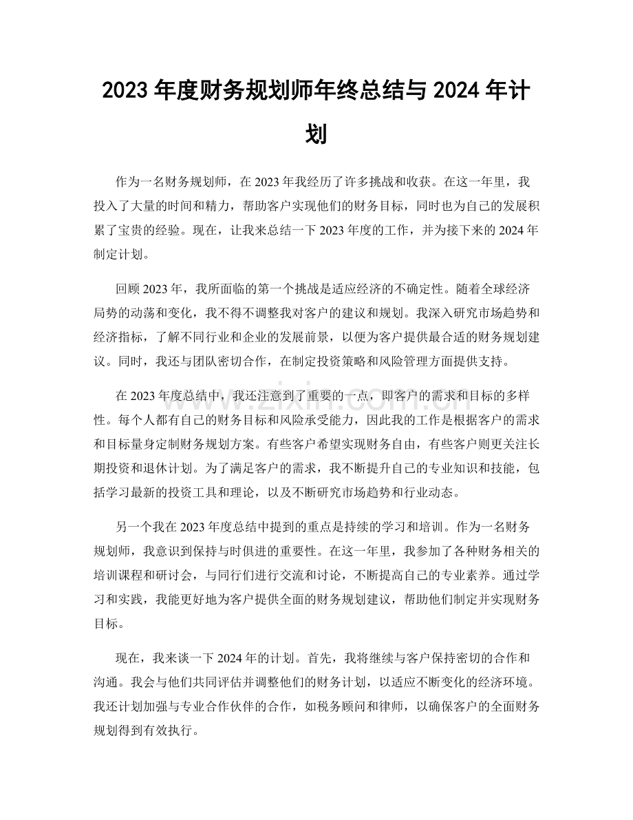 2023年度财务规划师年终总结与2024年计划.docx_第1页