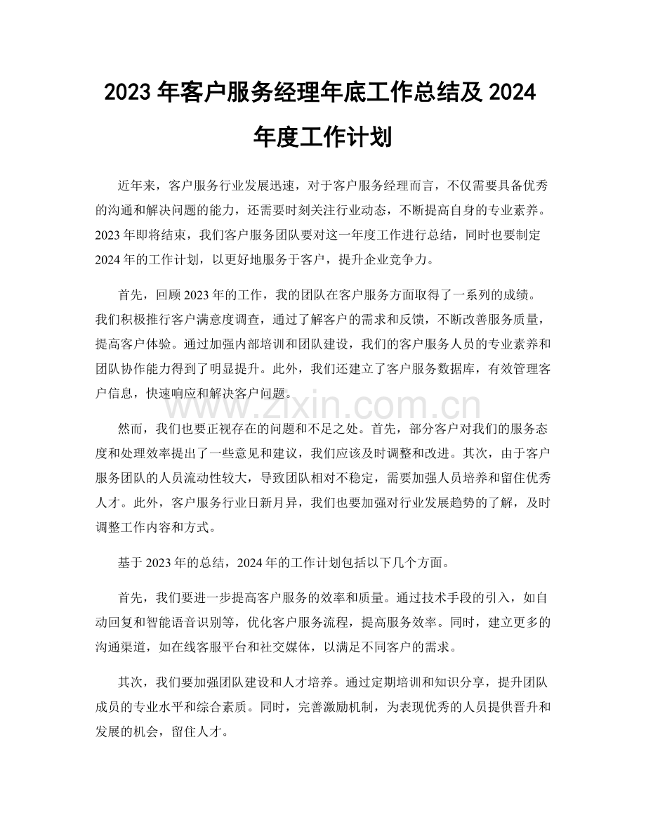 2023年客户服务经理年底工作总结及2024年度工作计划.docx_第1页