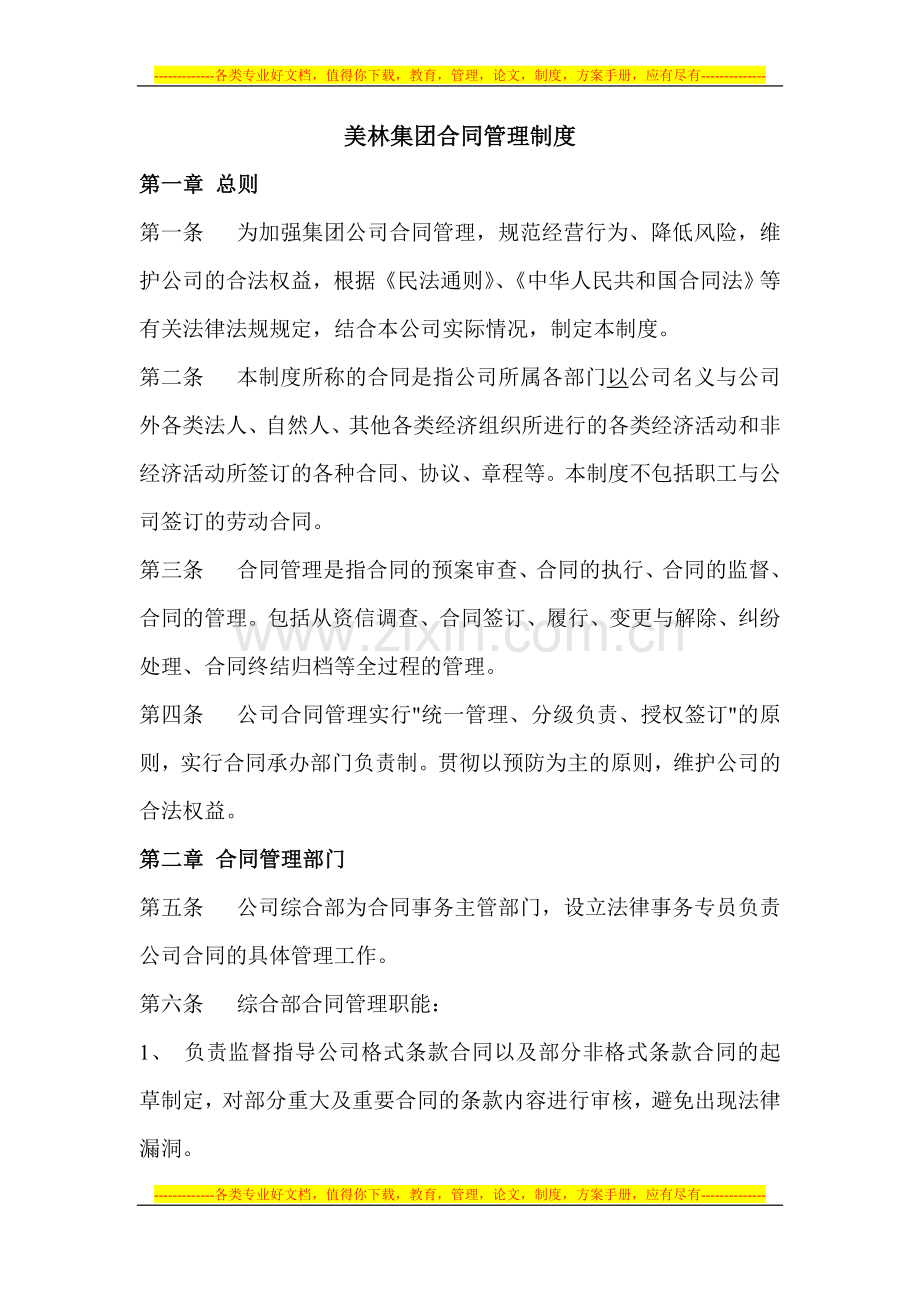 美林集团合同管理制度.doc_第1页