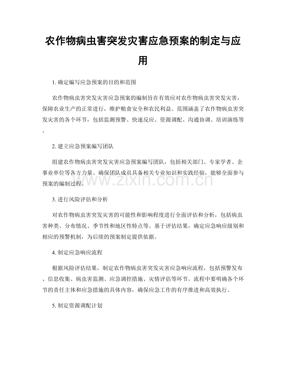 农作物病虫害突发灾害应急预案的制定与应用.docx_第1页