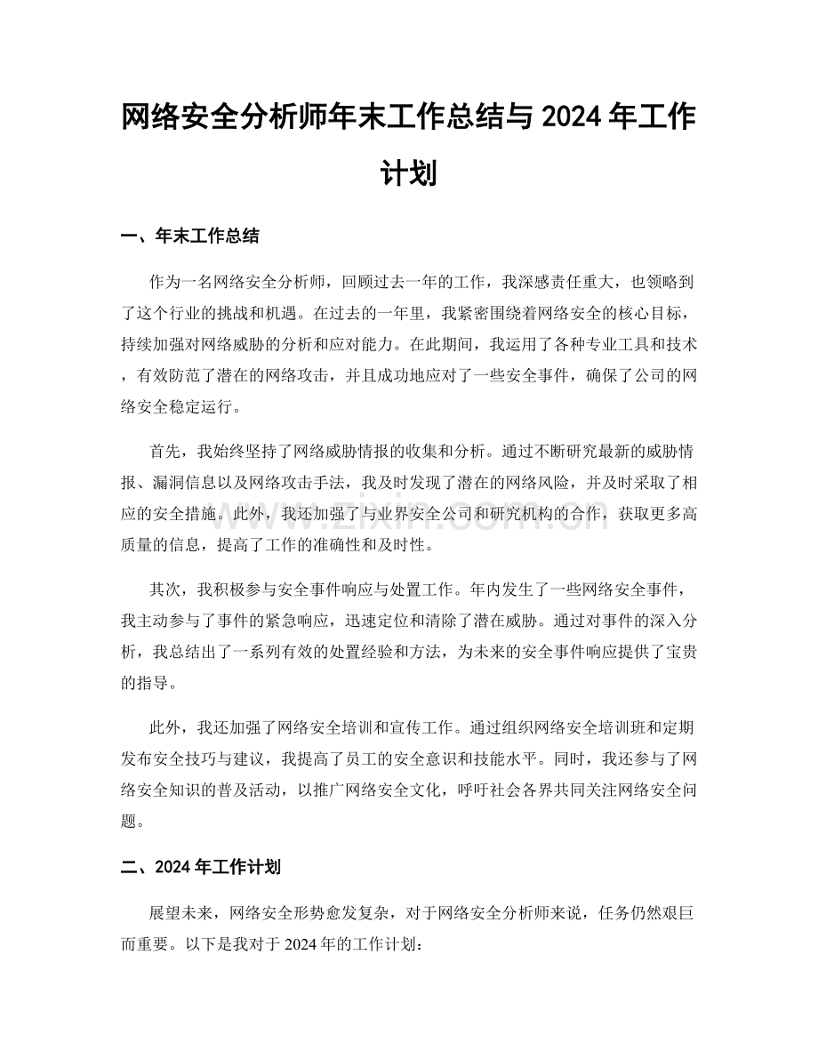 网络安全分析师年末工作总结与2024年工作计划.docx_第1页