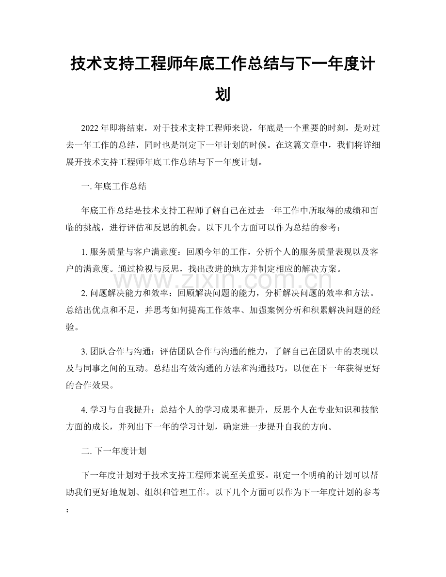 技术支持工程师年底工作总结与下一年度计划.docx_第1页