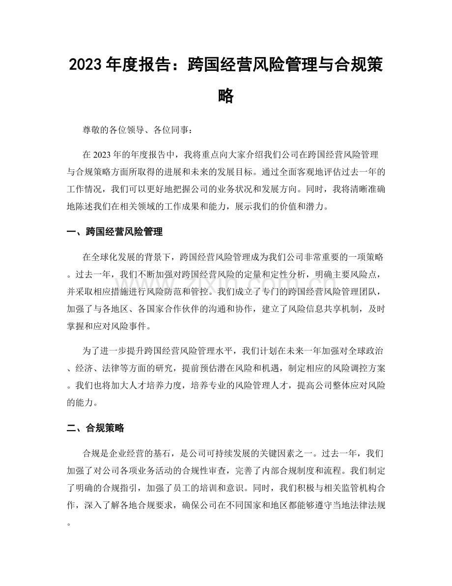 2023年度报告：跨国经营风险管理与合规策略.docx_第1页