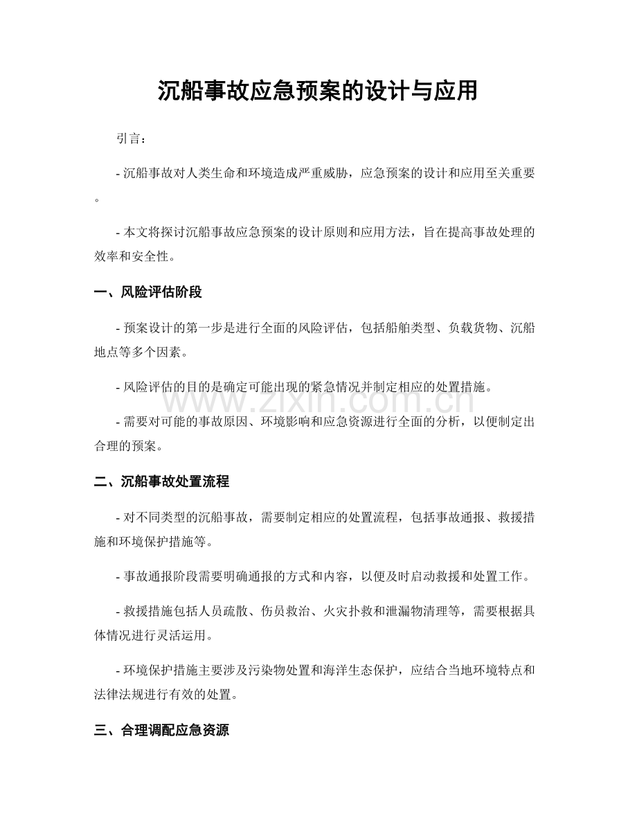 沉船事故应急预案的设计与应用.docx_第1页