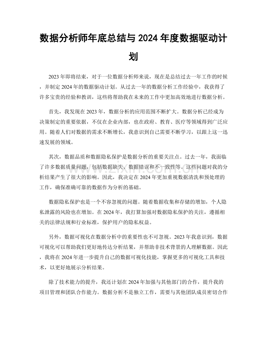 数据分析师年底总结与2024年度数据驱动计划.docx_第1页