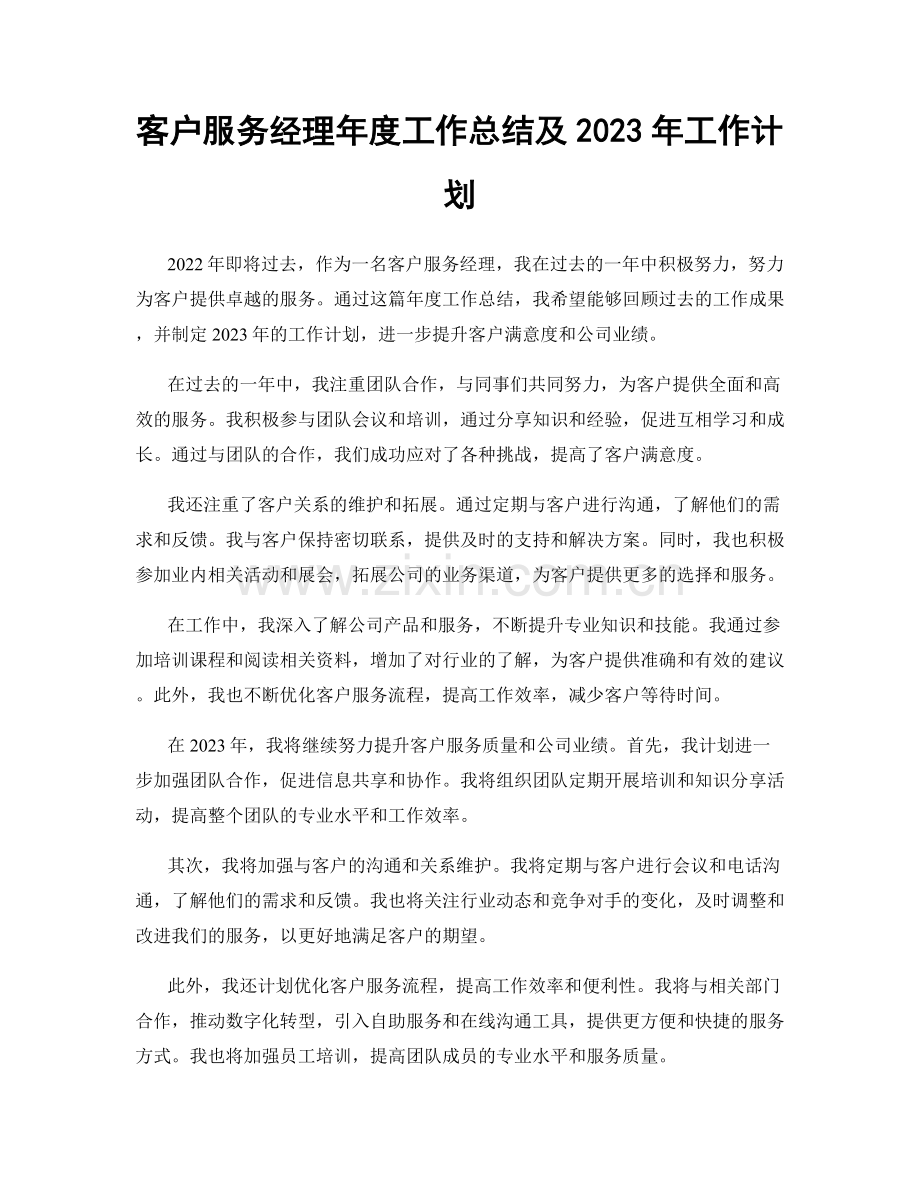 客户服务经理年度工作总结及2023年工作计划.docx_第1页