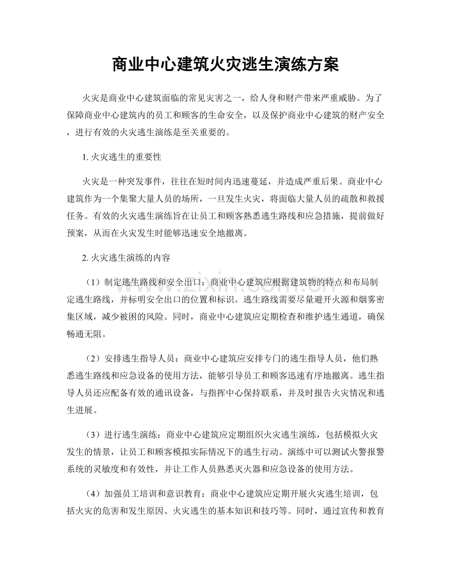 商业中心建筑火灾逃生演练方案.docx_第1页