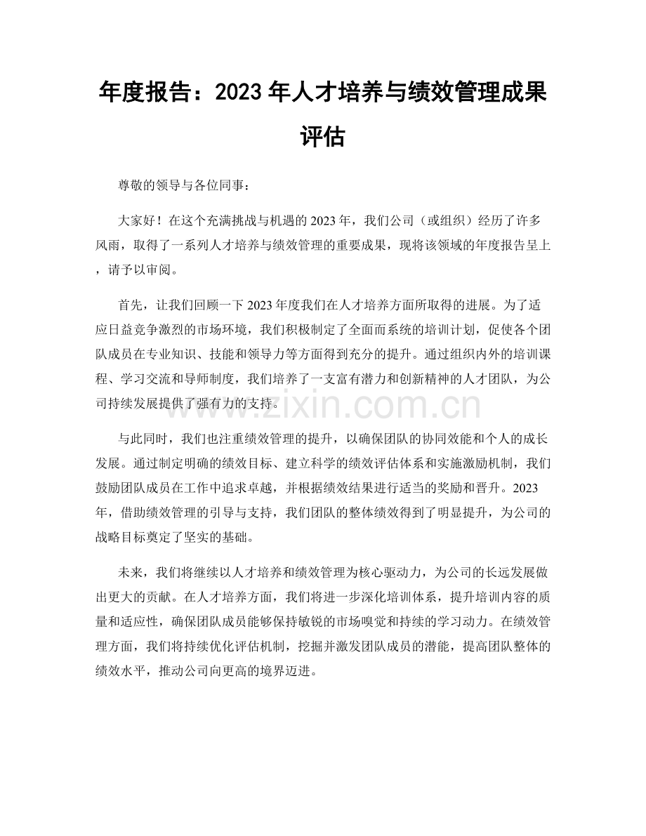 年度报告：2023年人才培养与绩效管理成果评估.docx_第1页