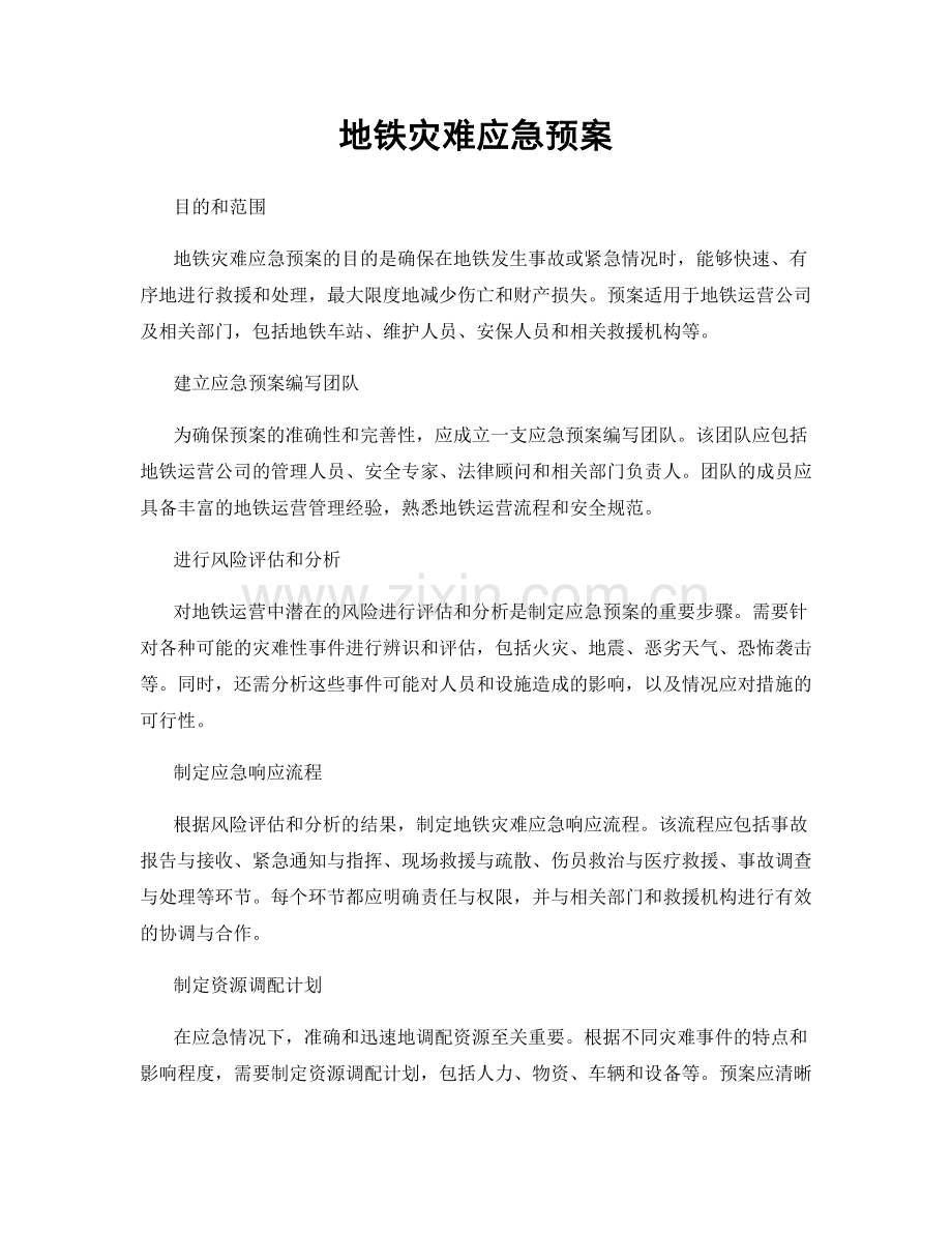 地铁灾难应急预案.docx_第1页