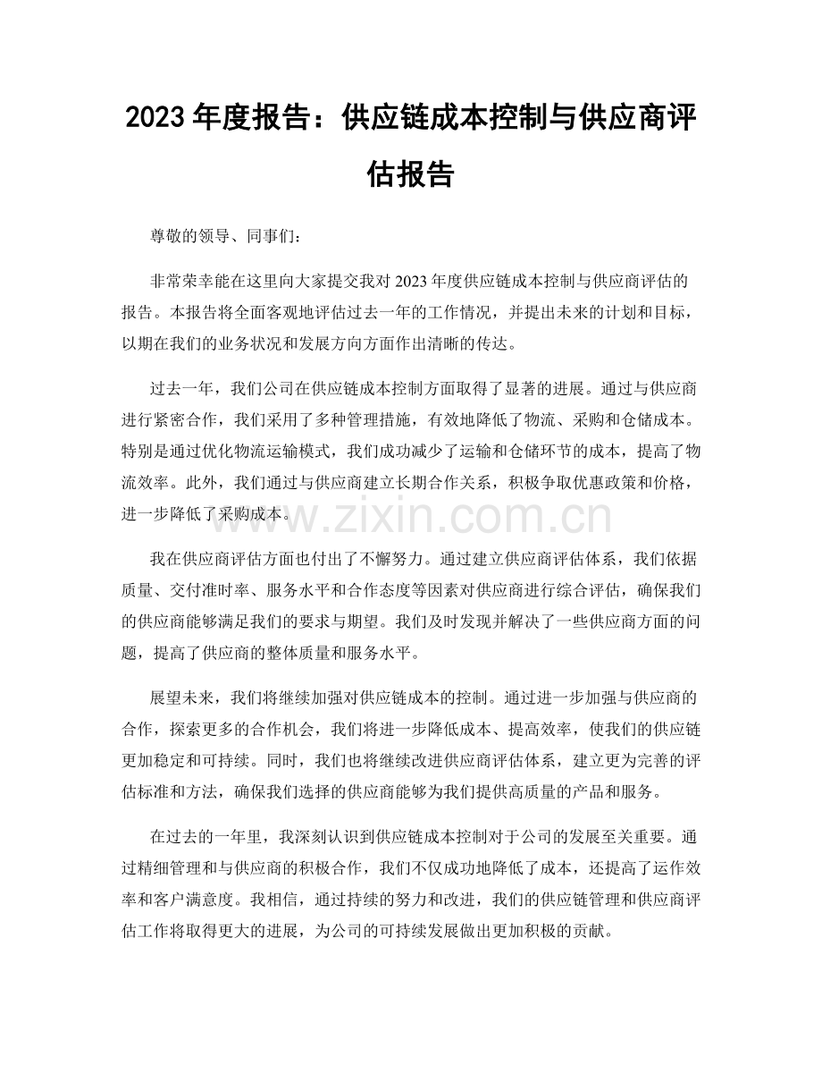 2023年度报告：供应链成本控制与供应商评估报告.docx_第1页