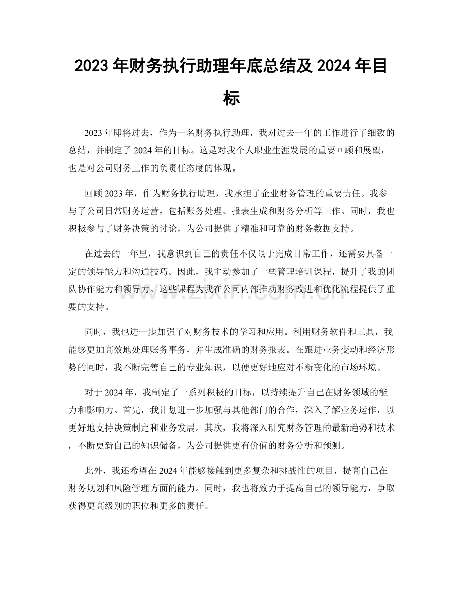 2023年财务执行助理年底总结及2024年目标.docx_第1页