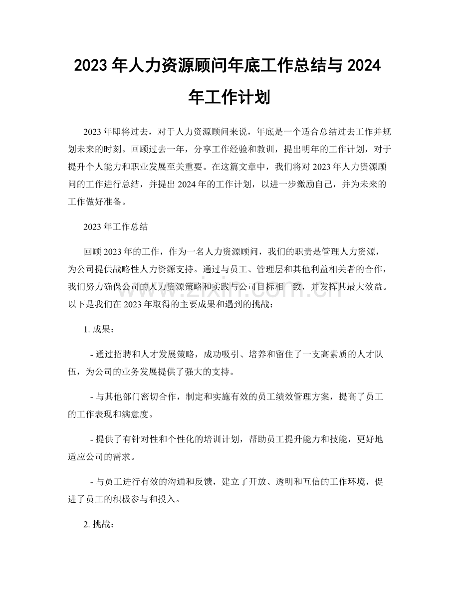 2023年人力资源顾问年底工作总结与2024年工作计划.docx_第1页