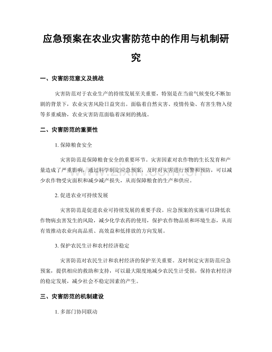 应急预案在农业灾害防范中的作用与机制研究.docx_第1页