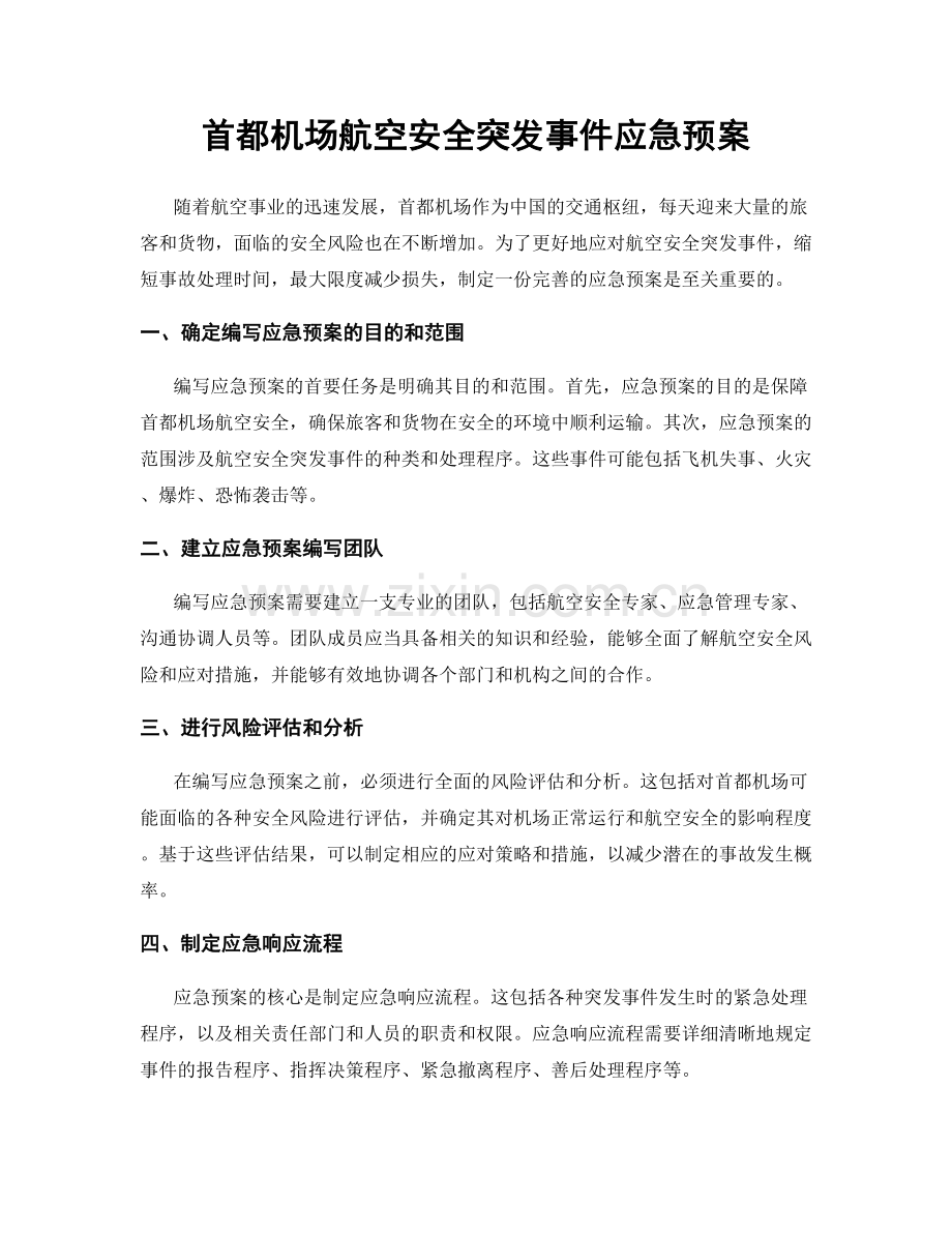 首都机场航空安全突发事件应急预案.docx_第1页