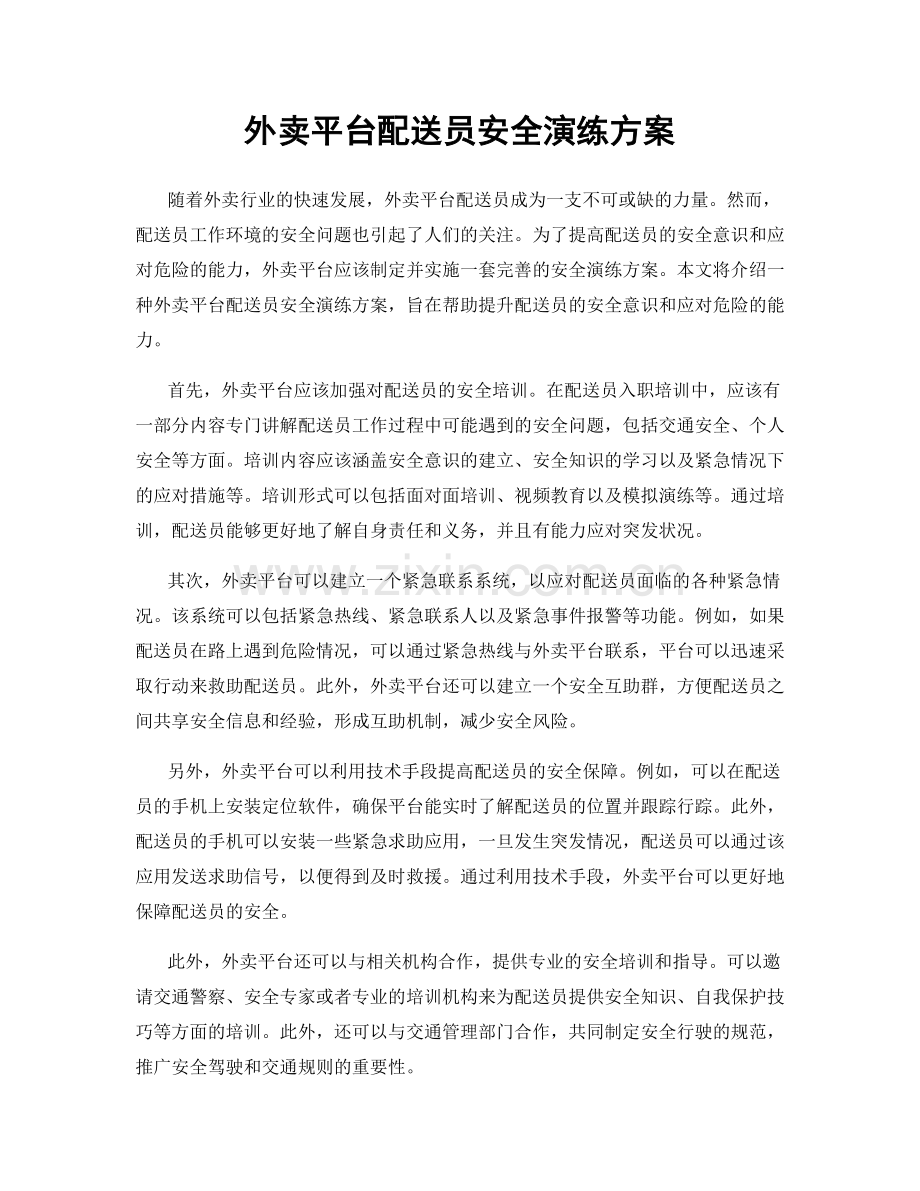 外卖平台配送员安全演练方案.docx_第1页