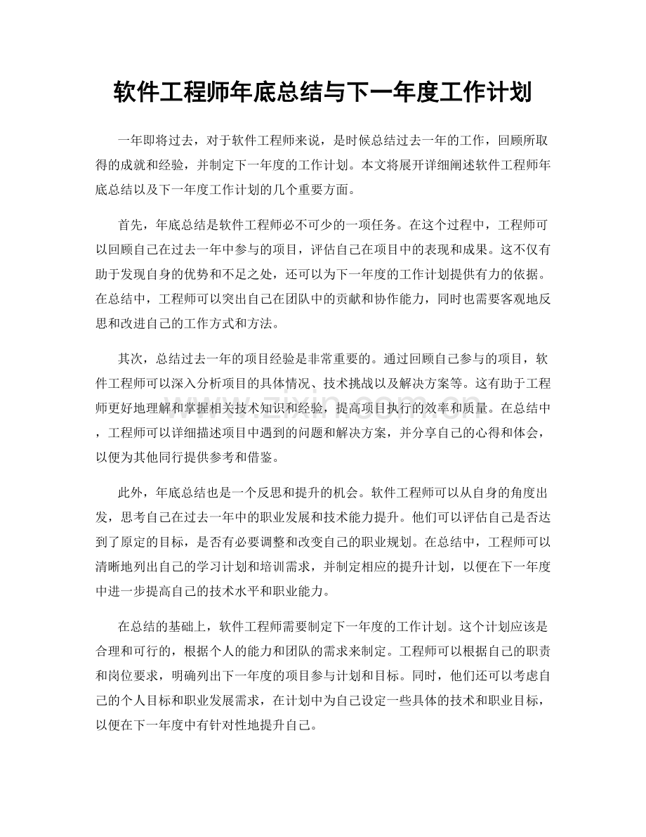 软件工程师年底总结与下一年度工作计划.docx_第1页